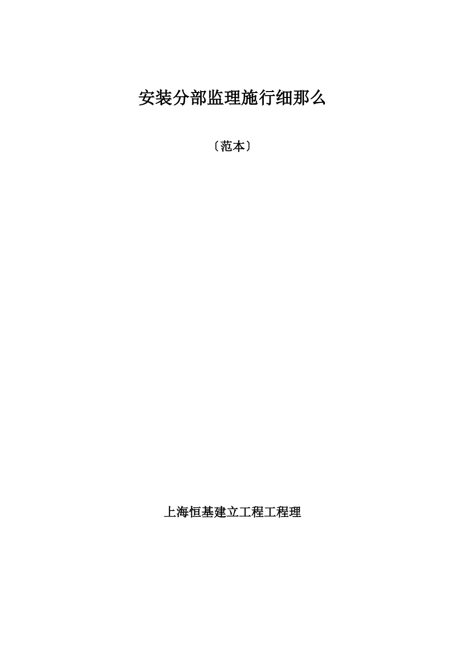 安装分部监理实施细则（范本）_第1页