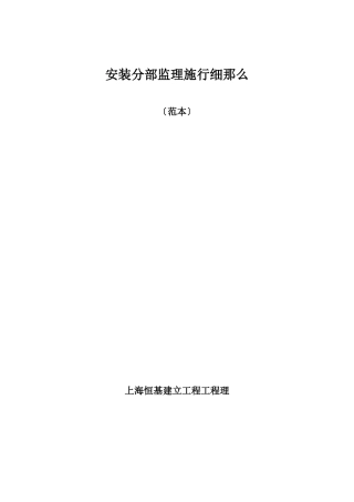 安装分部监理实施细则（范本）