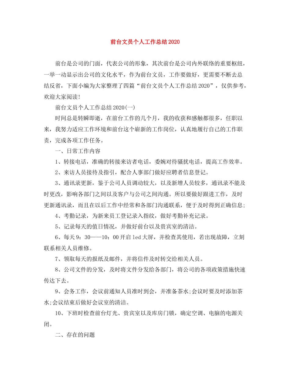 前台文员个人工作总结4_第1页