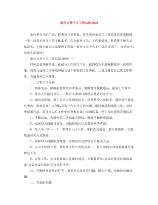 前台文员个人工作总结4