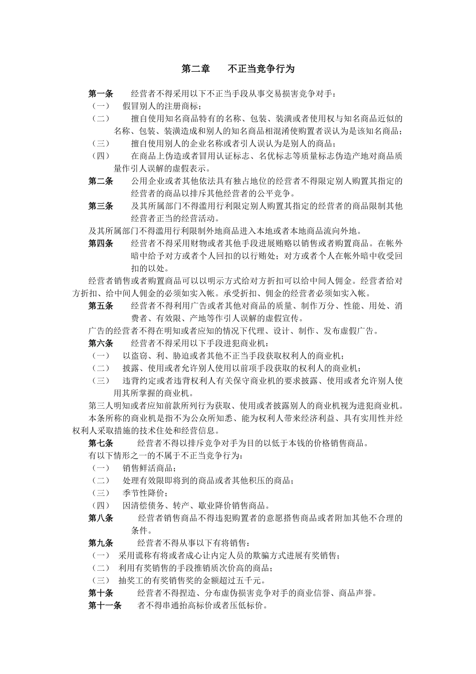 第二章不正当竞争行为_第1页