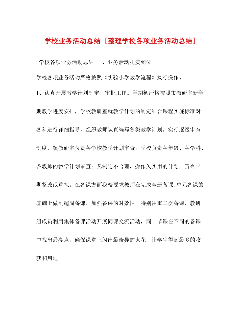 学校业务活动总结[整理学校各项业务活动总结]_第1页