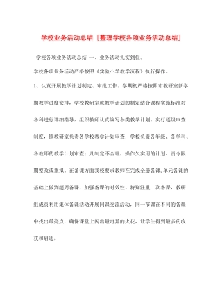 学校业务活动总结[整理学校各项业务活动总结]