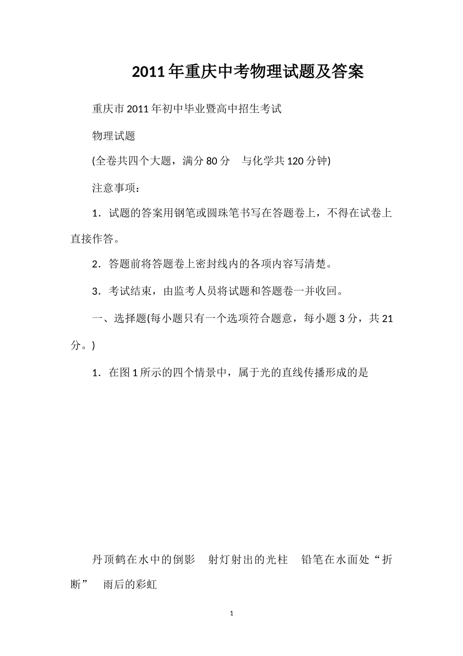2011年重庆中考物理试题及答案_第1页