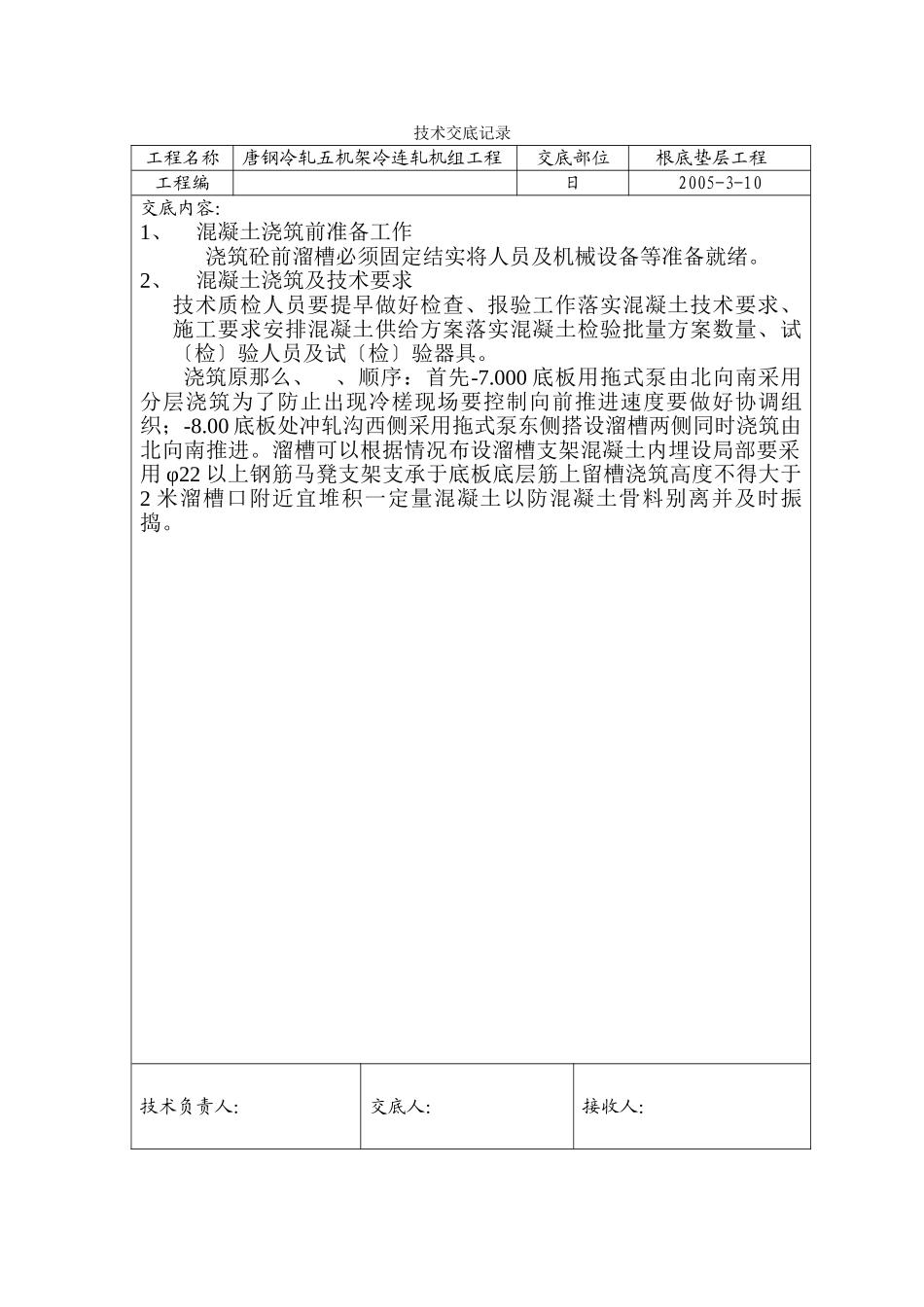 基础垫层工程技术交底_第1页