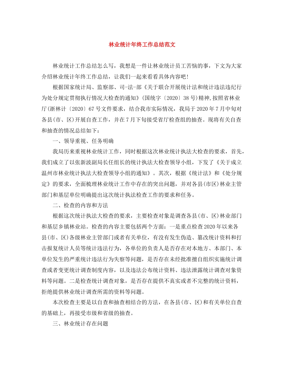 林业统计年终工作总结范文_第1页