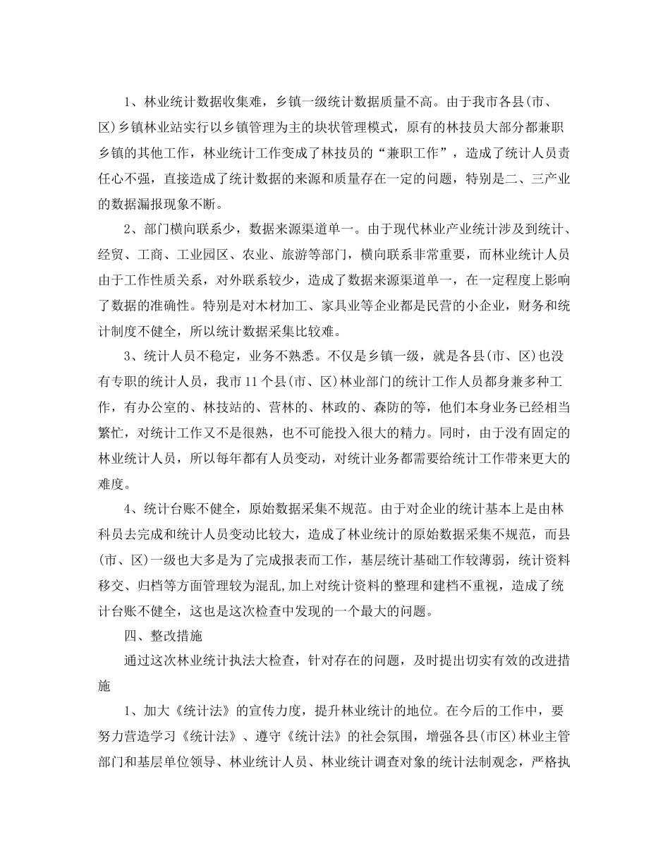 林业统计年终工作总结范文_第2页