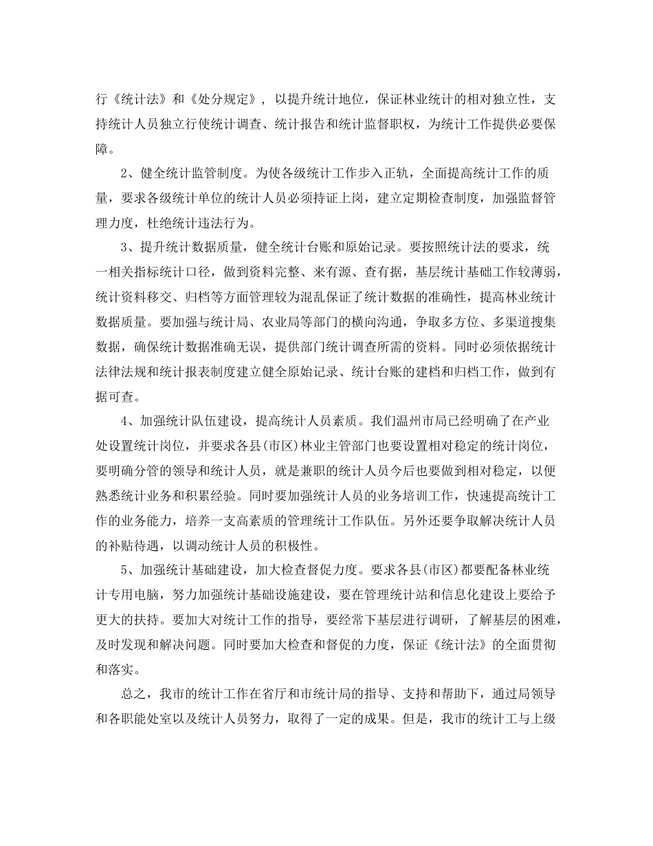 林业统计年终工作总结范文_第3页
