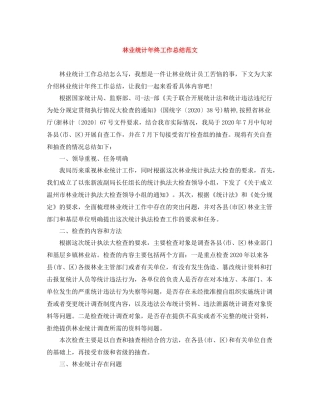 林业统计年终工作总结范文