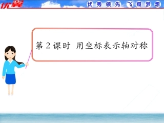 用坐标表示轴对称