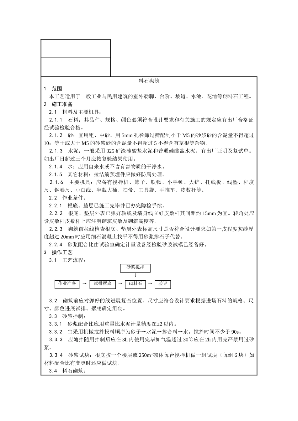 砌筑工程安全技术交底1_第3页