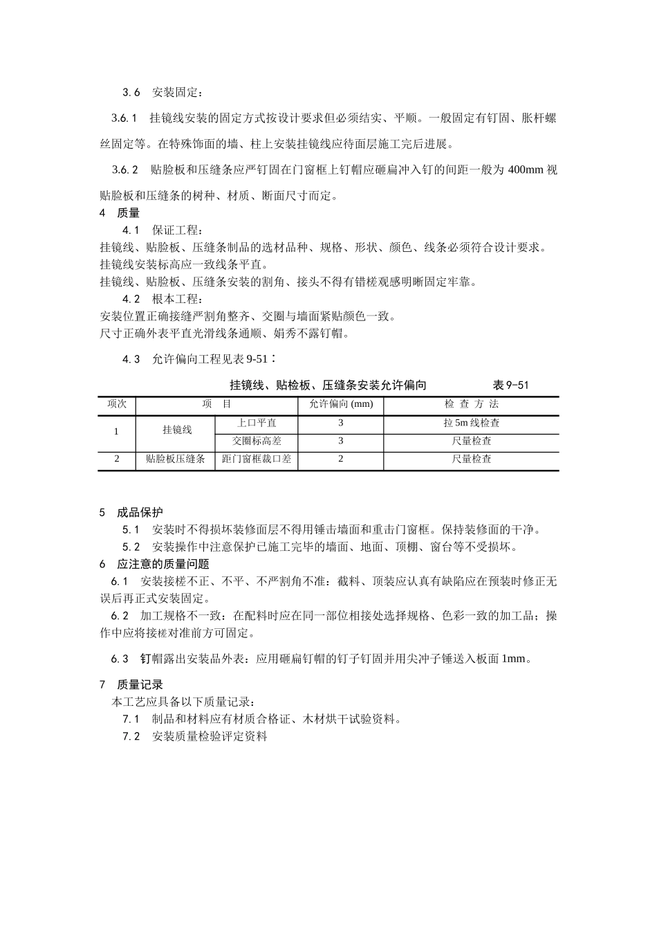 挂镜线、贴脸板、压缝条安装工艺_第2页
