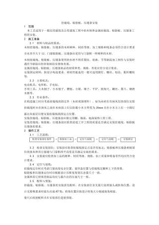 挂镜线、贴脸板、压缝条安装工艺