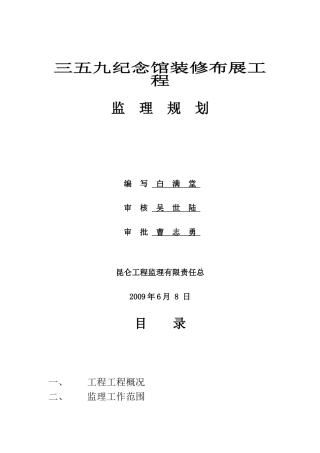 某纪念馆装修布展工程监理规划