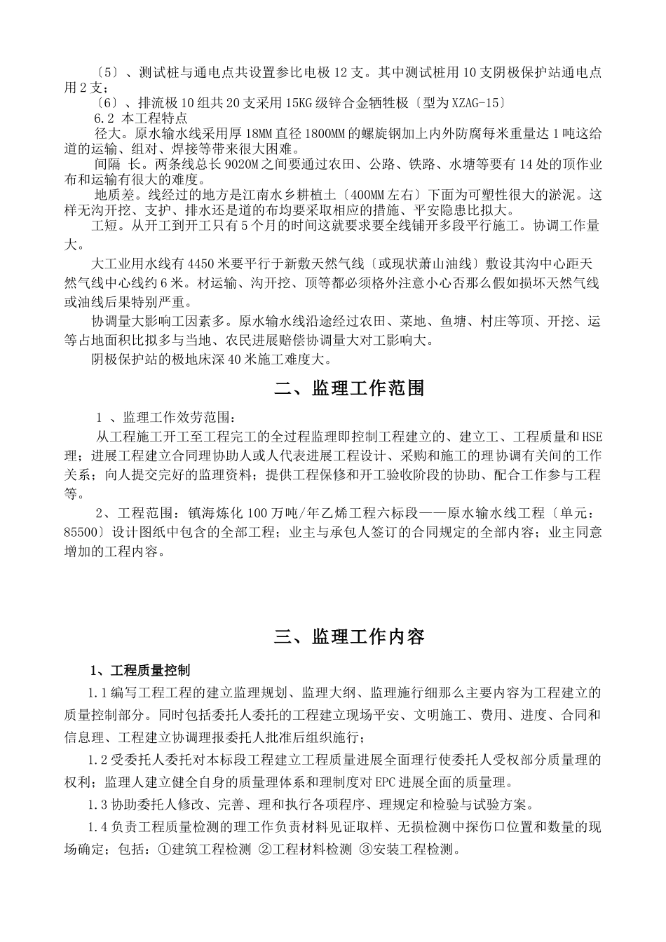 中石化镇海炼化100万吨年乙烯工程（六标段）原水输水管线监理规划_第2页