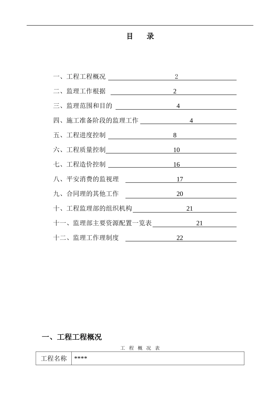 假日工程监理规划_第2页