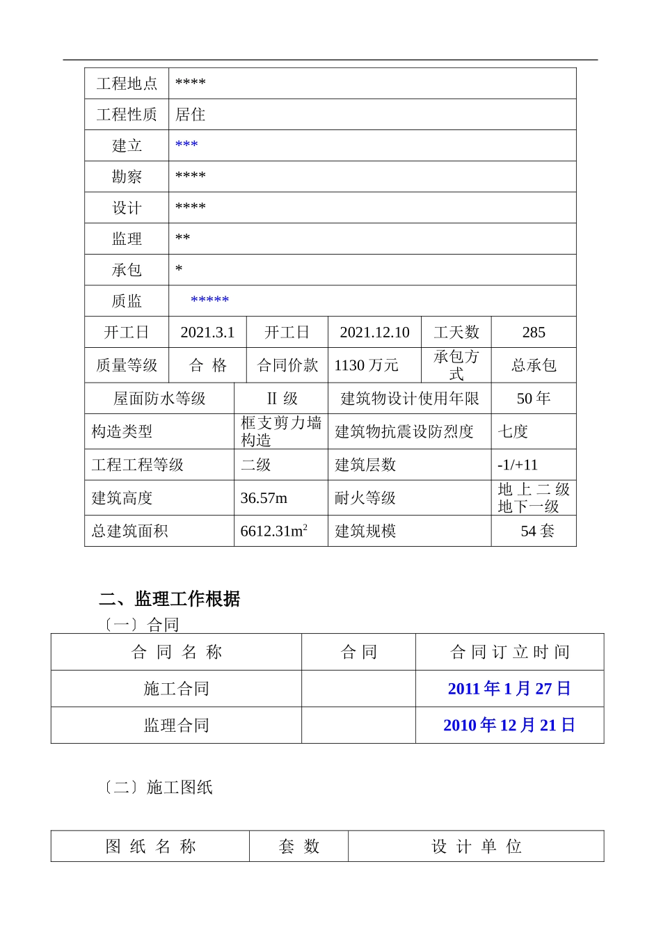 假日工程监理规划_第3页