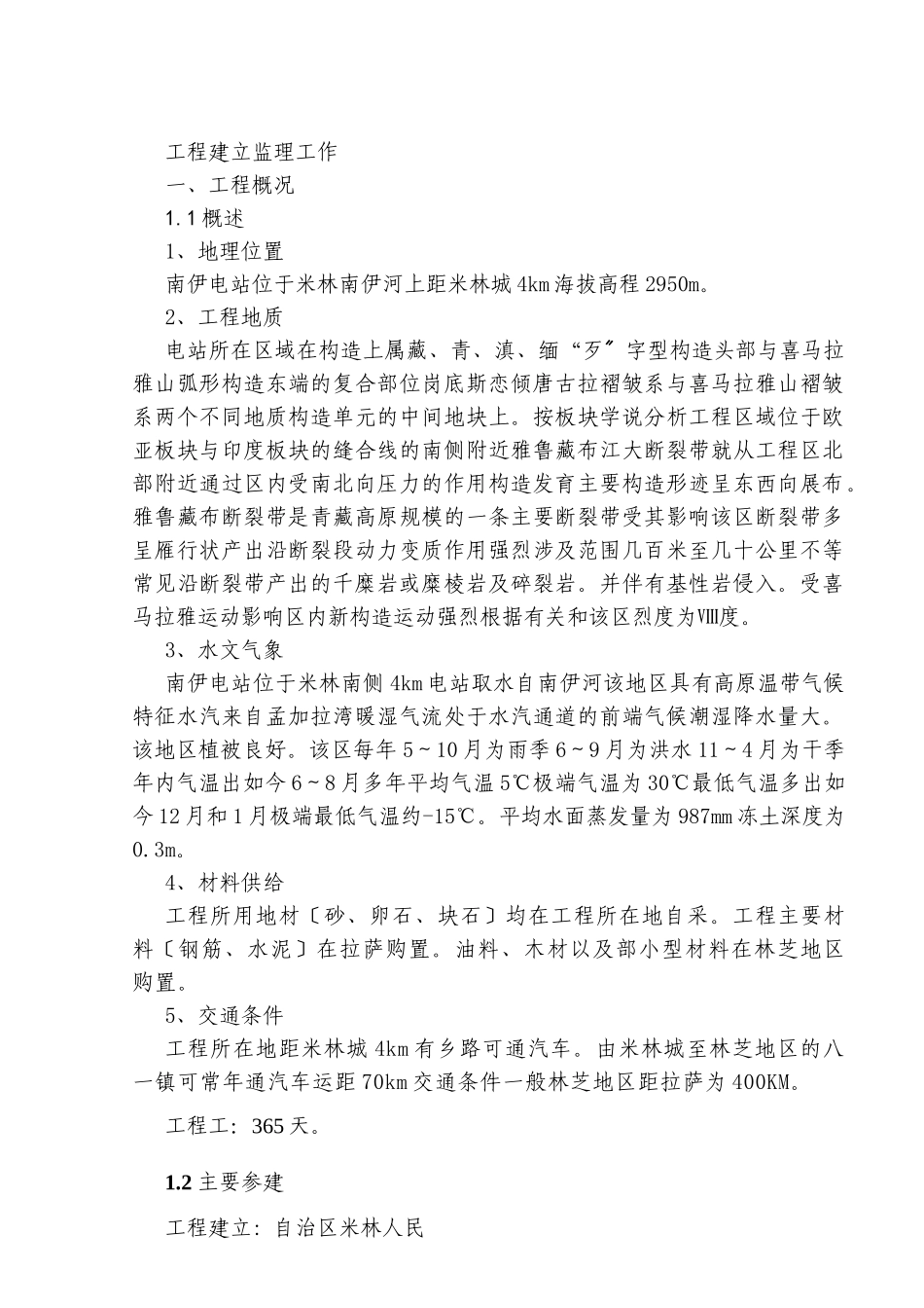 西藏米林县南伊电站改扩建工程建设监理工作报告 _第1页