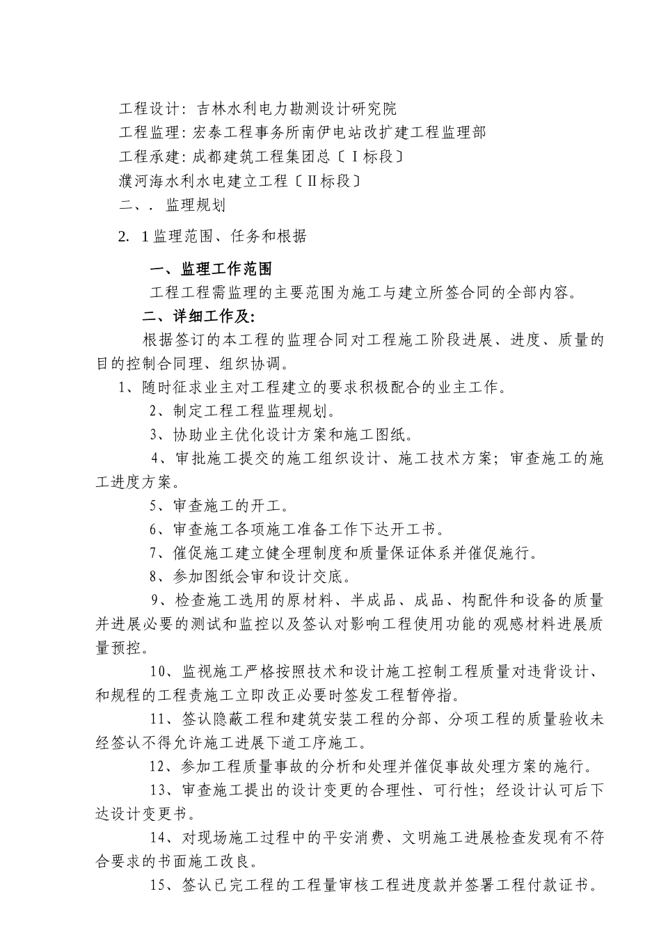 西藏米林县南伊电站改扩建工程建设监理工作报告 _第2页