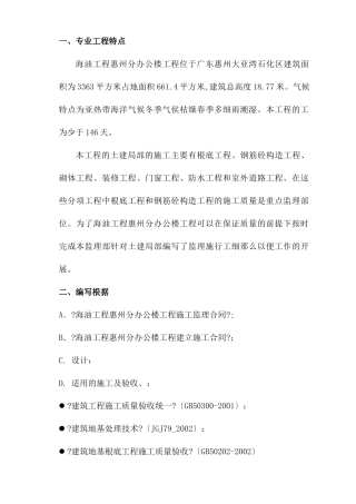 海油工程惠州分公司办公楼工程质量控制监理实施细则