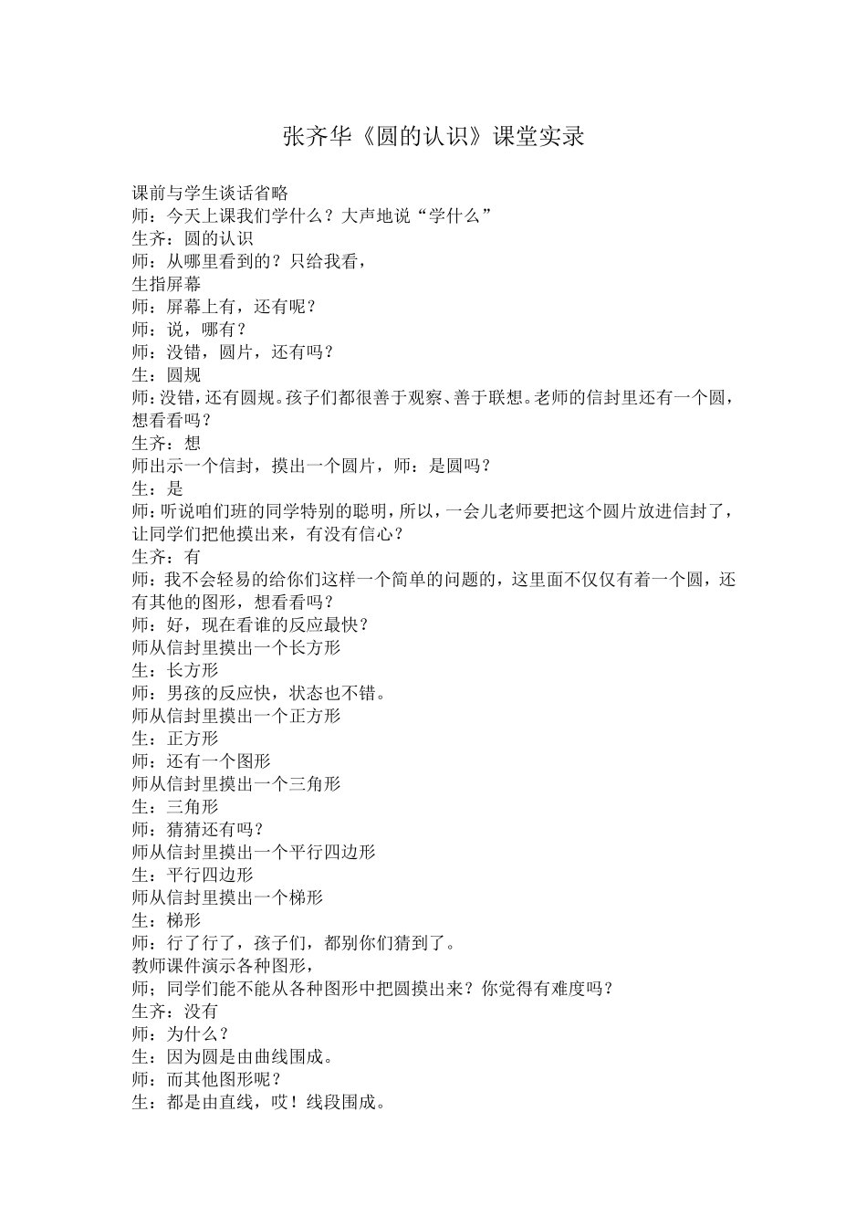 张齐华《圆的认识》课堂实录_第1页