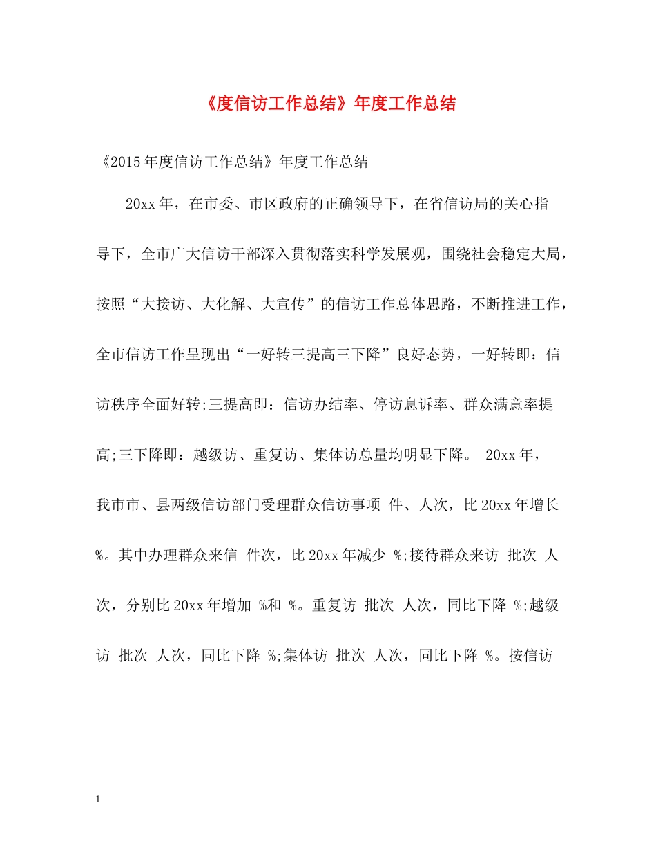《度信访工作总结》年度工作总结2_第1页