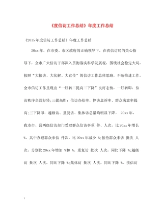 《度信访工作总结》年度工作总结2