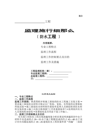 某防水工程监理实施细则