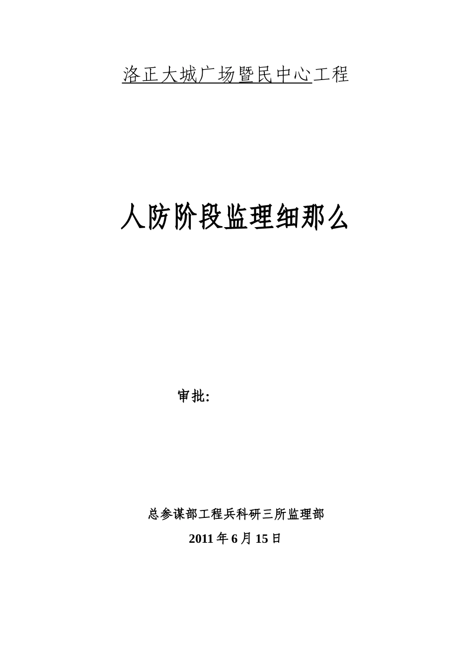 某广场暨市民中心工程人防阶段监理细则_第1页