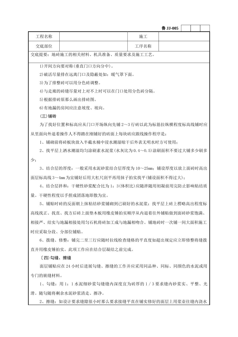 地砖施工工程技术交底记录_第3页