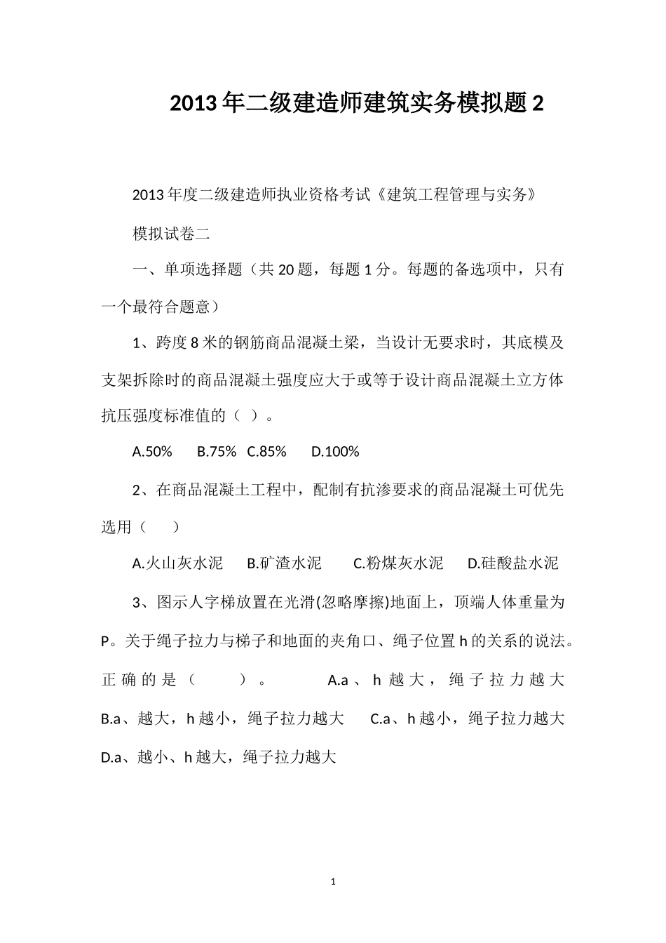 2013年二级建造师建筑实务模拟题2_第1页