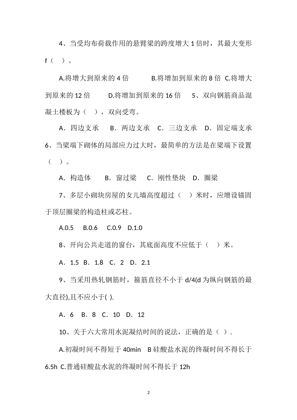 2013年二级建造师建筑实务模拟题2_第2页