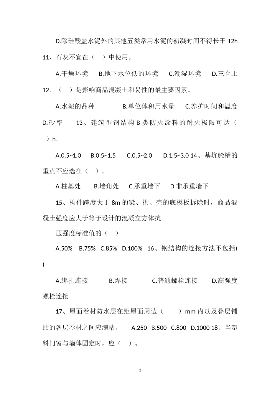 2013年二级建造师建筑实务模拟题2_第3页