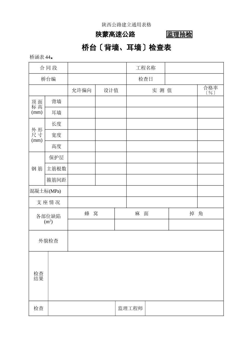 桥涵表44  桥台（背墙）自检表_第1页