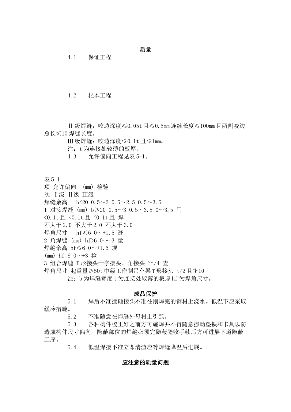 钢结构手工电弧焊焊接工艺标准（5-96）_第2页