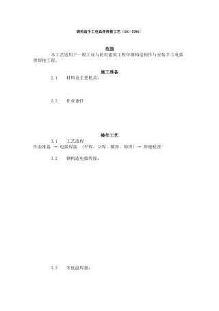 钢结构手工电弧焊焊接工艺标准（5-96）