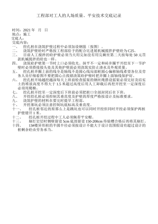 项目部对工人的人场质量、安全技术交底记录