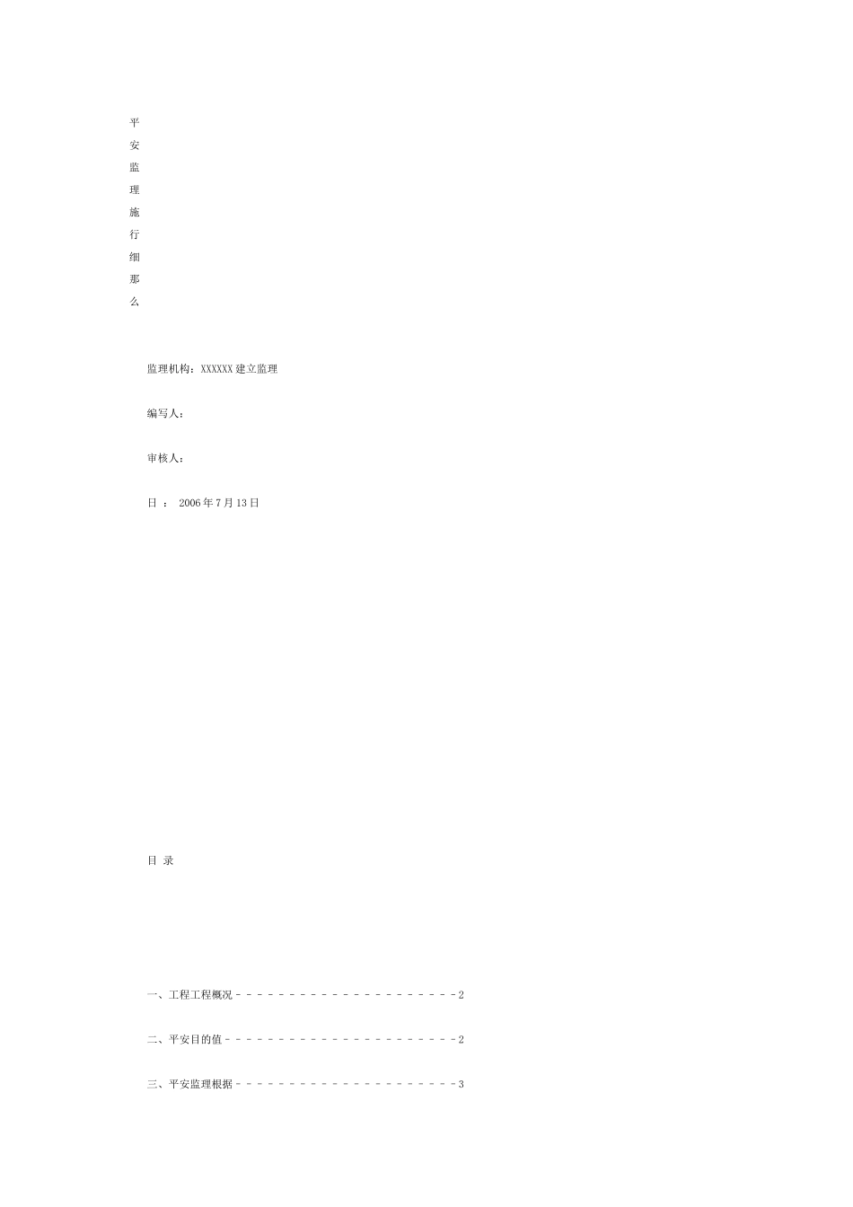 安全监理实施细则10_第1页