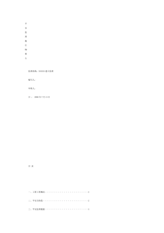 安全监理实施细则10