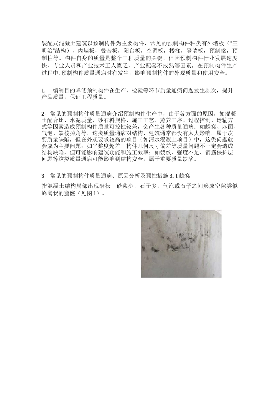 预制构件质量通病_第1页