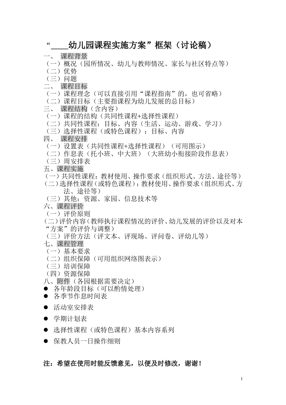 幼儿园课程实施方案”框架(讨论稿)_第1页