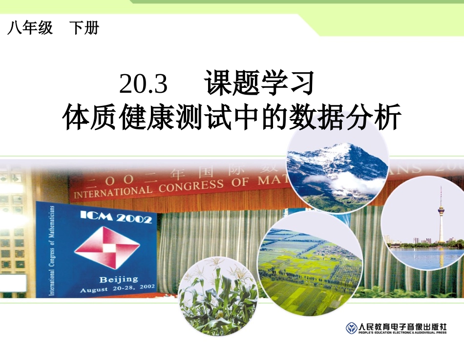 课题学习体质健康测试中的数据分析_第1页