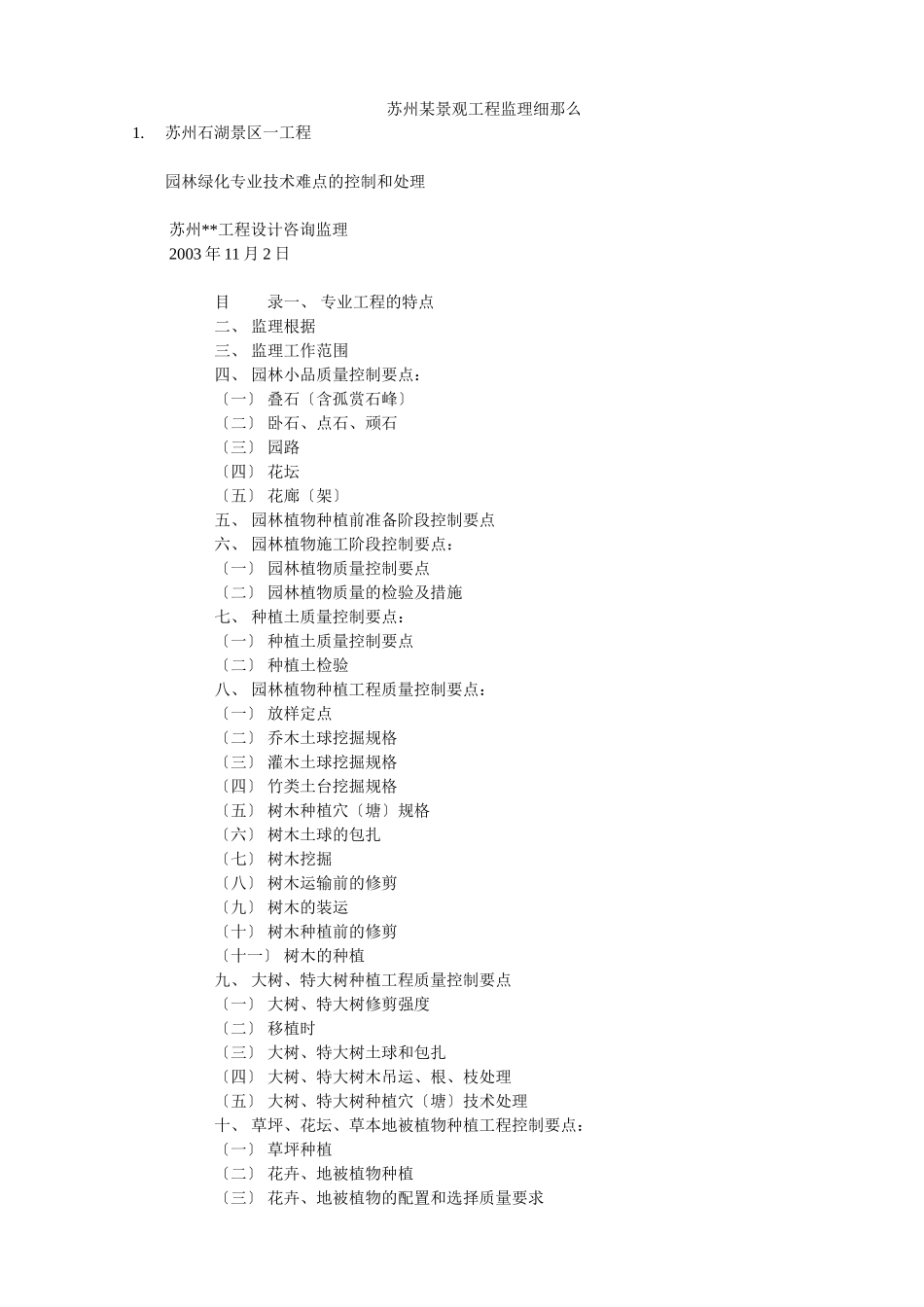 苏州石湖景区一期工程监理细则_第1页