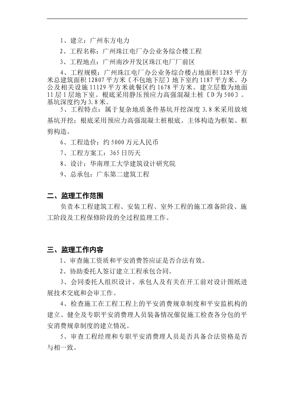 珠江电厂综合楼监理规划_第2页