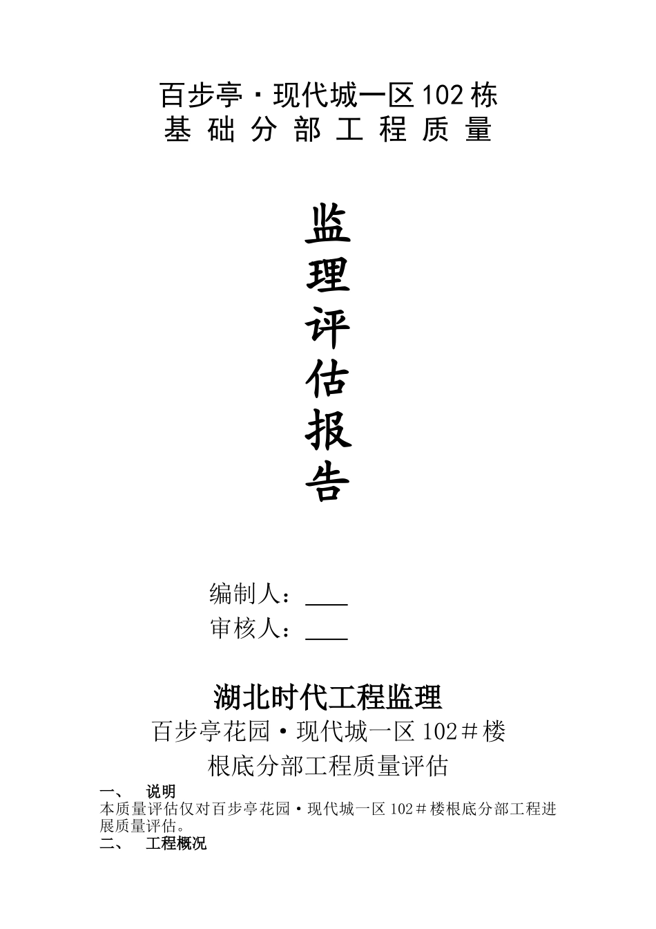 百步亭•现代城一区102栋基础分部工程质量监理评估报告_第1页