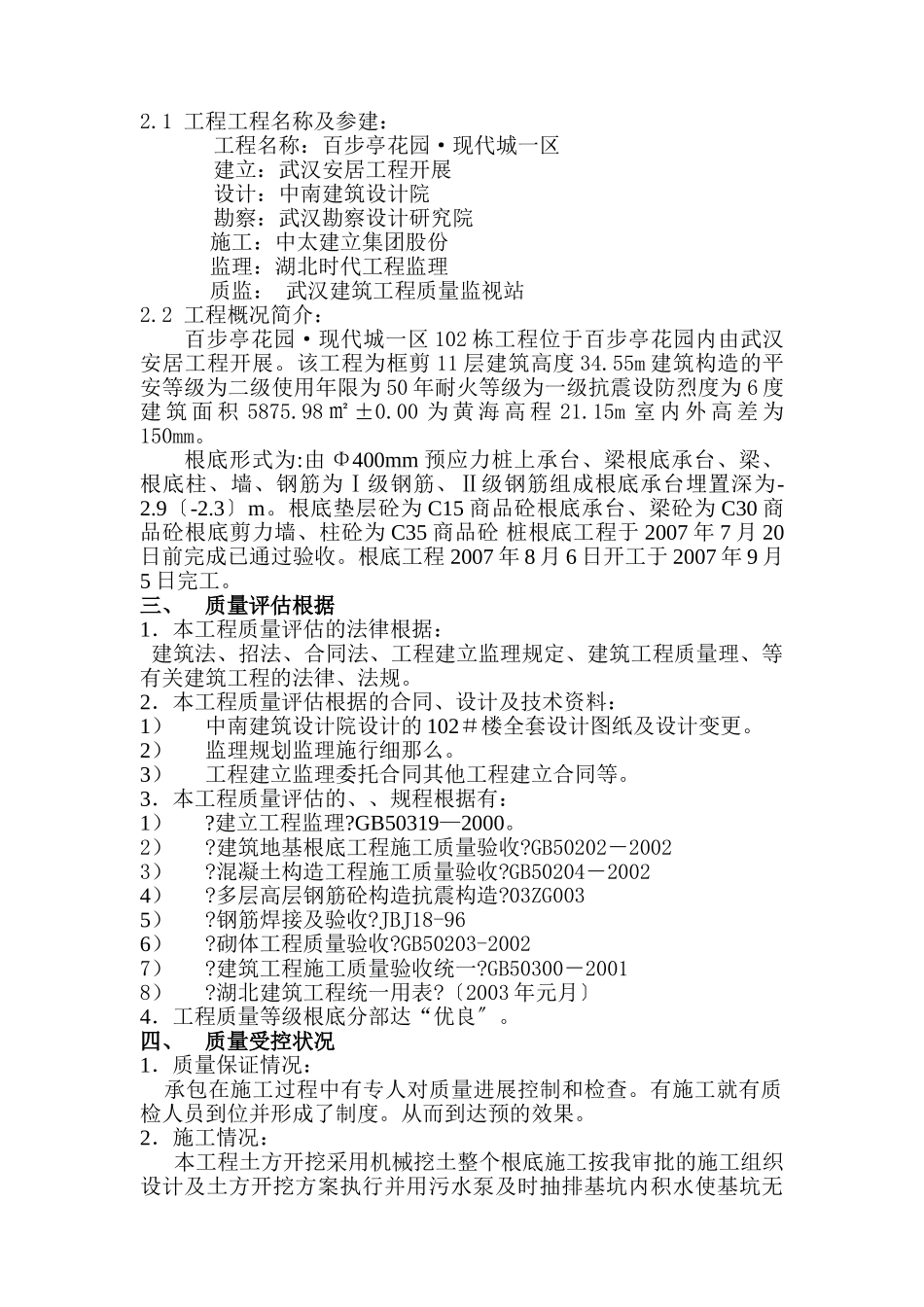 百步亭•现代城一区102栋基础分部工程质量监理评估报告_第2页