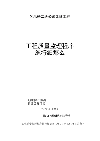 二级公路改建工程质量监理程序实施细则