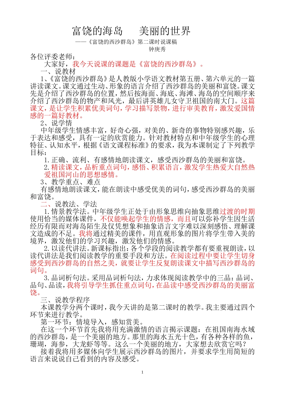 富饶的西沙群岛说课稿_第1页