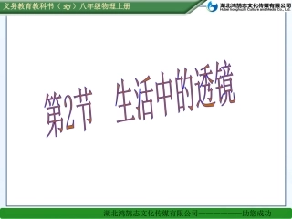 第2节生活中的透镜
