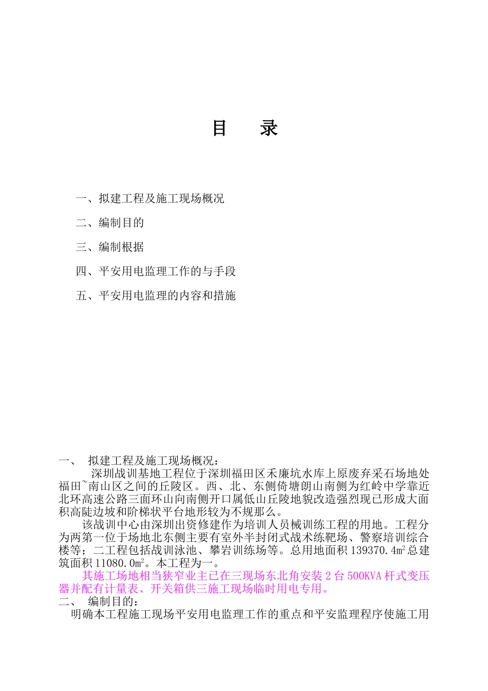 深圳市公安局战训基地施工现场临时用电监理细则_第2页